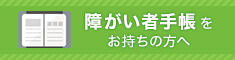 障がい者手帳をお持ちの方へスマホ用画像