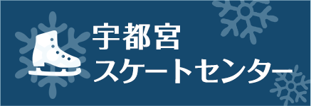 宇都宮スケートセンター