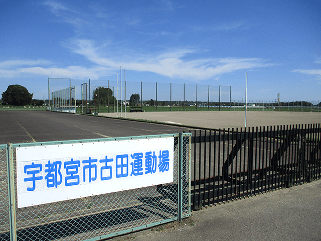 古田運動場写真2